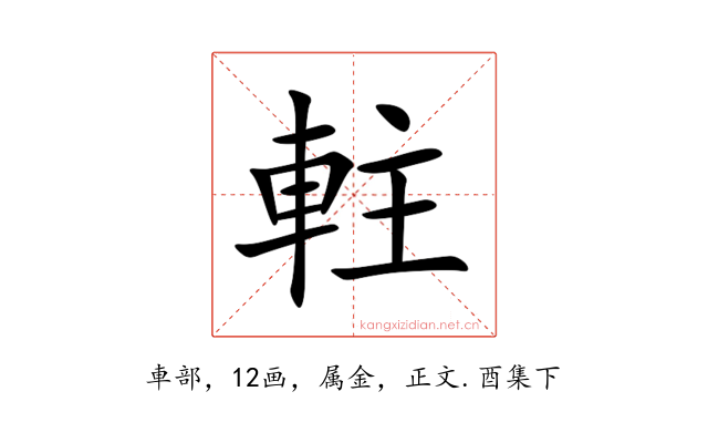 軴