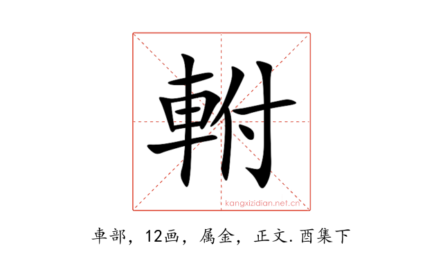 軵