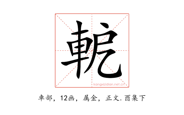 軶