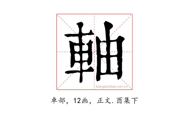 軸