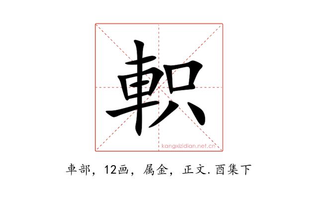 軹