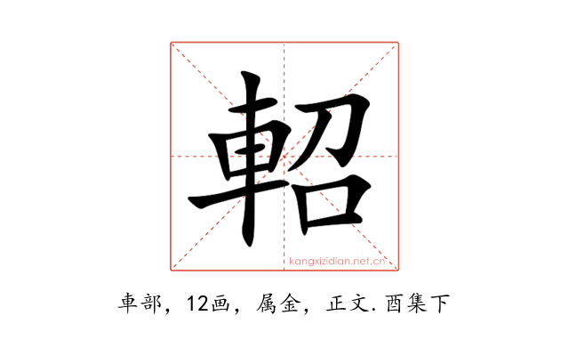 軺