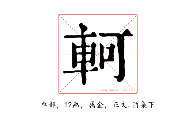 軻