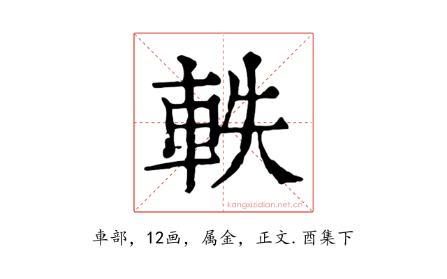 軼