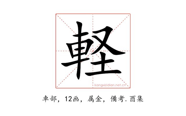 軽