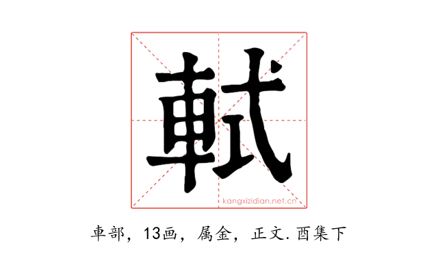 軾
