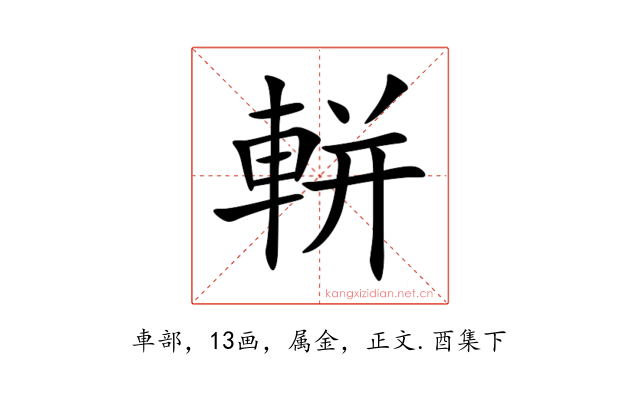軿