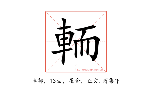 輀