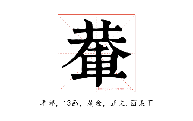 輂