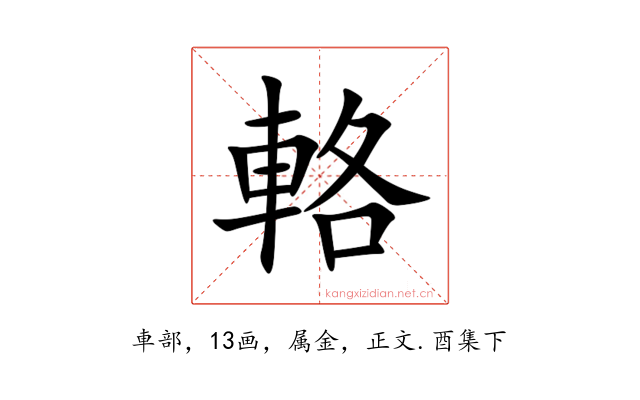 輅