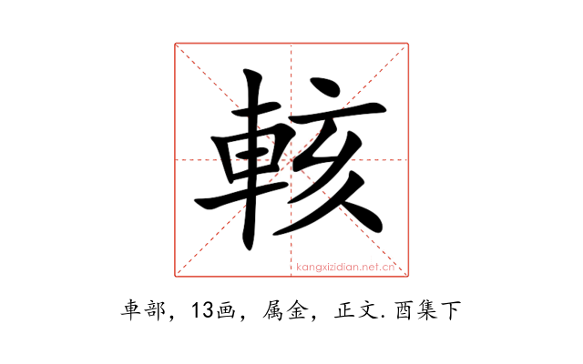 輆