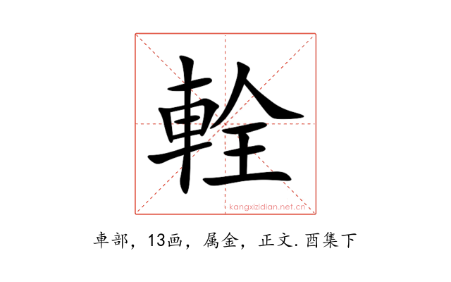 輇