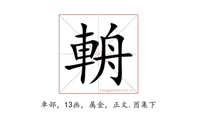 輈