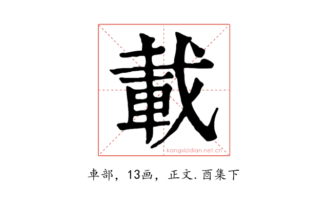 載