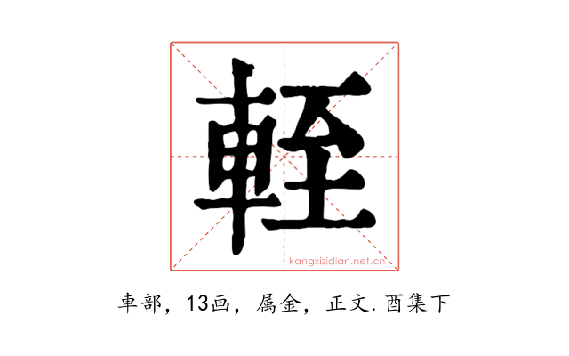 輊