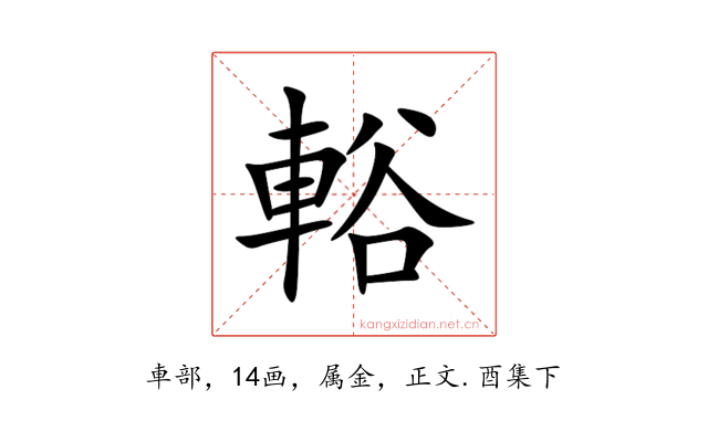 輍