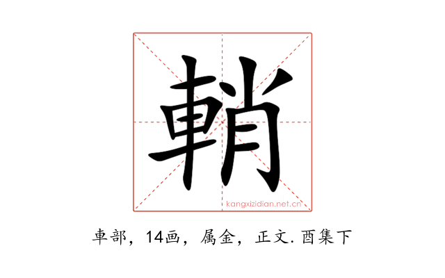 輎