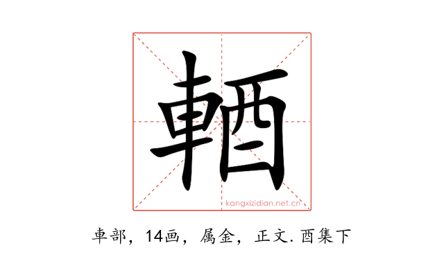 輏
