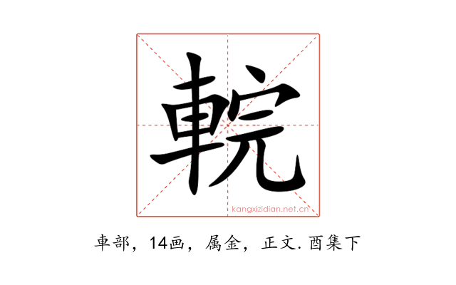 輐