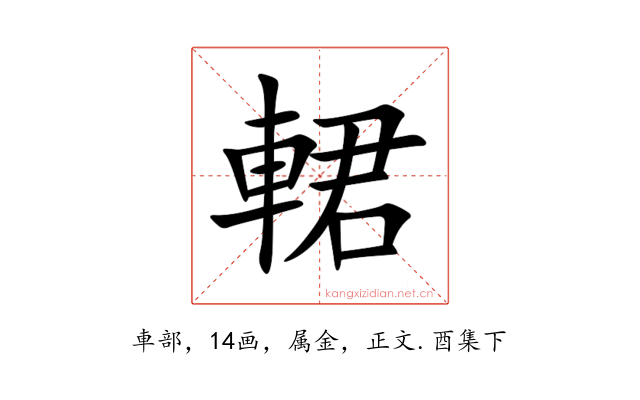 輑