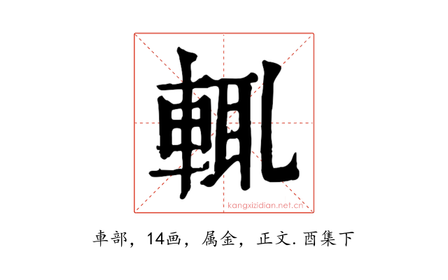 輒