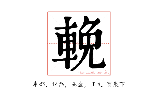 輓