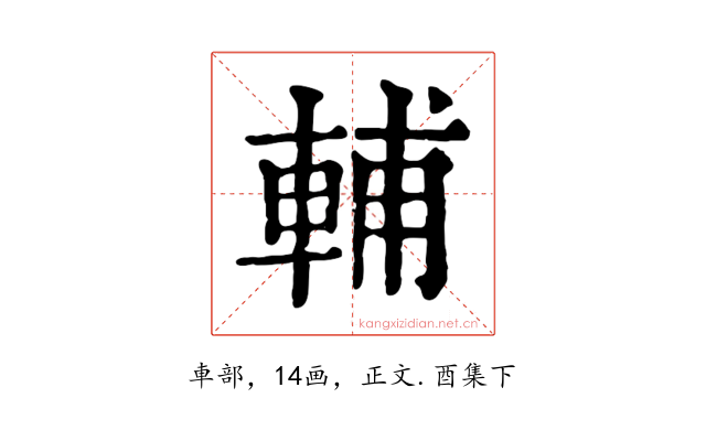 輔