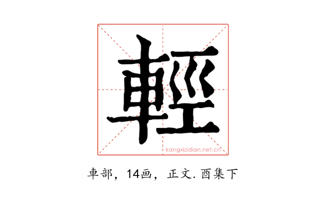 輕