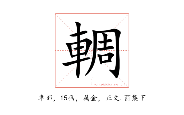 輖