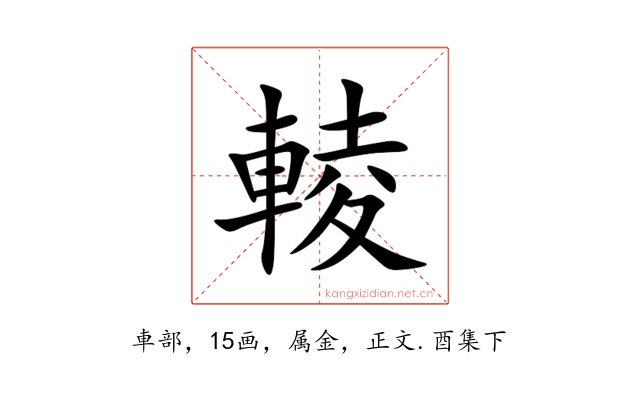 輘