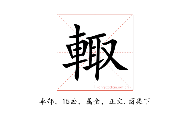 輙
