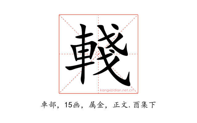 輚