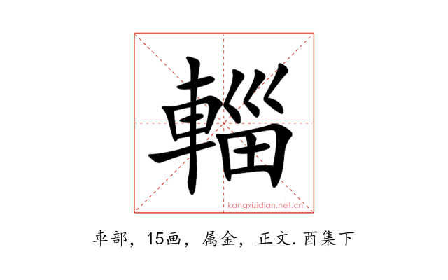 輜
