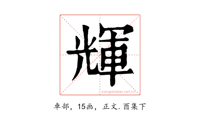 輝