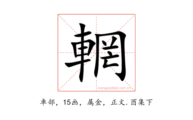 輞