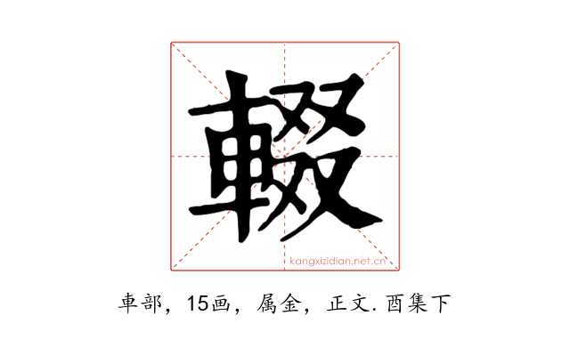 輟