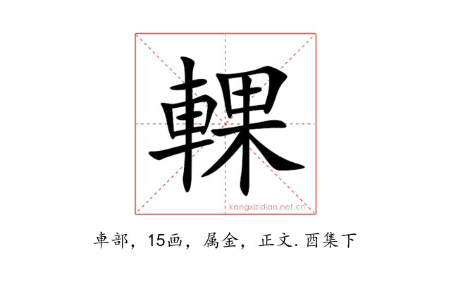 輠