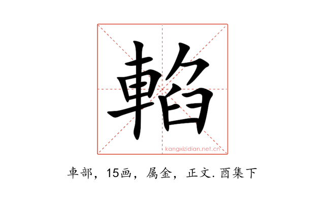 輡
