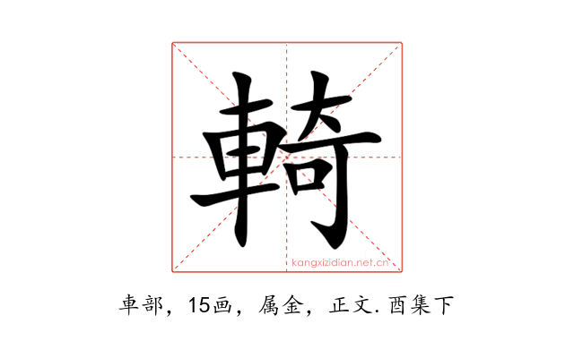 輢