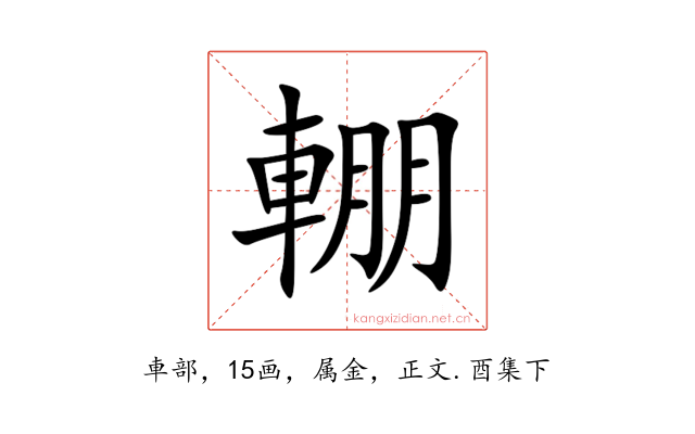 輣