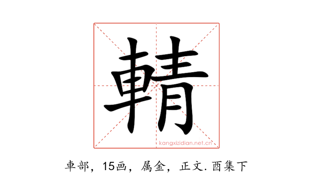 輤