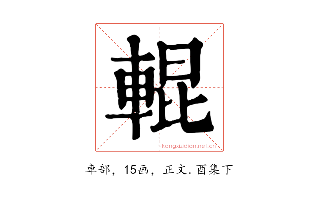 輥