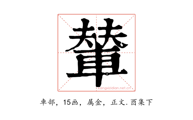 輦