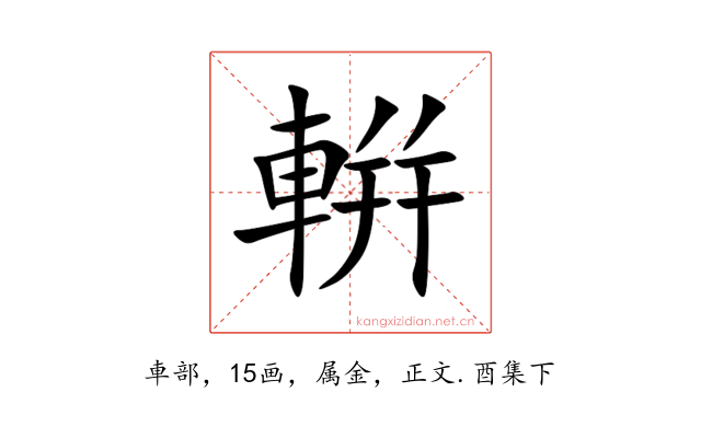 輧