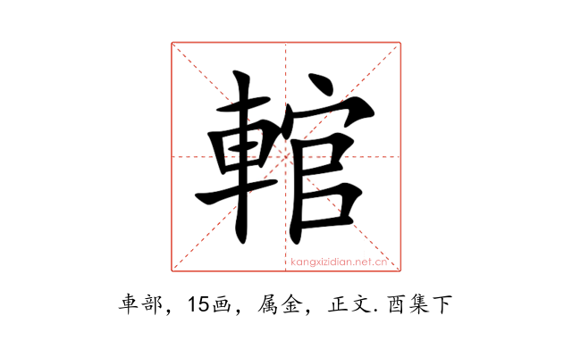 輨