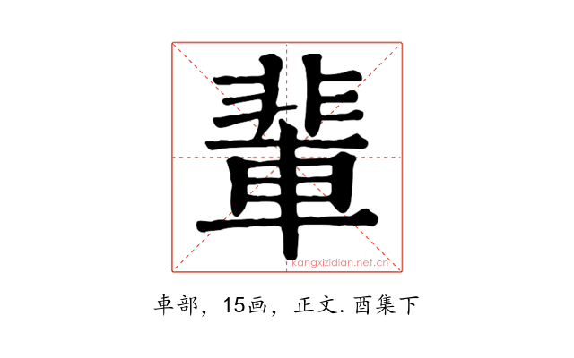 輩