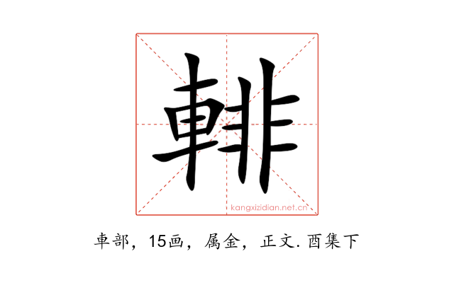輫