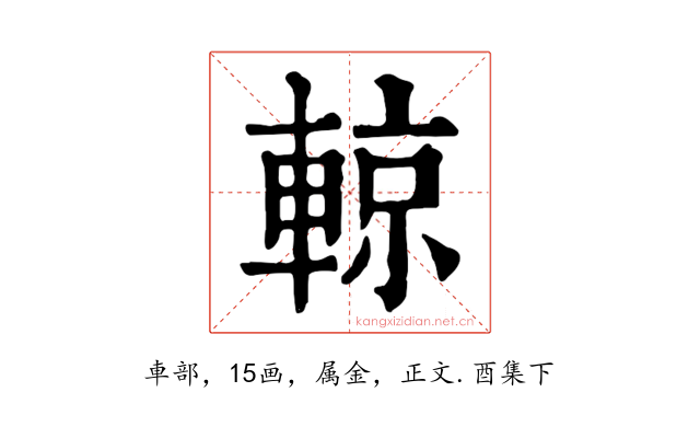 輬