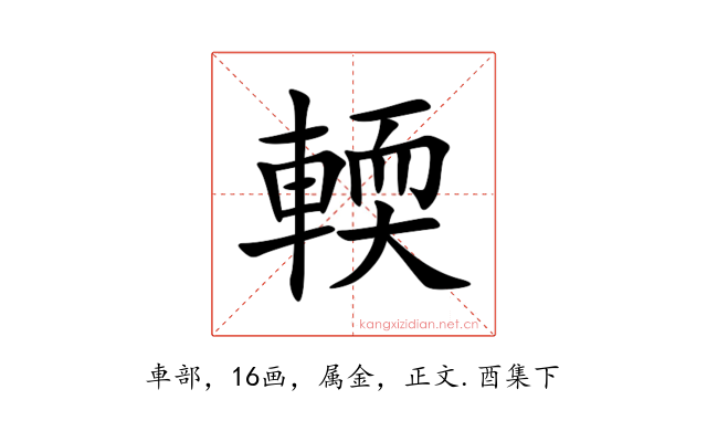 輭