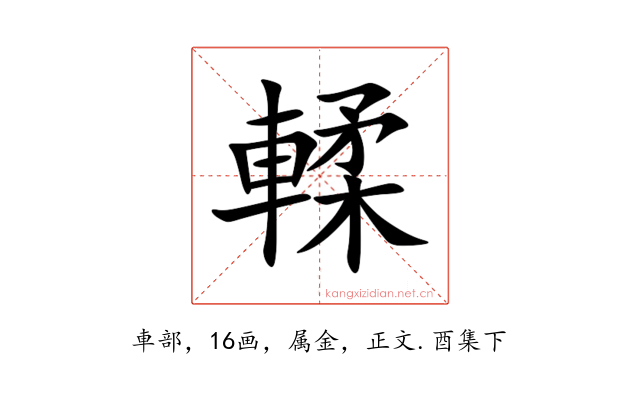 輮